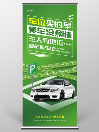 绿色创意春季汽车车位营销活动宣传展架汽车易拉宝